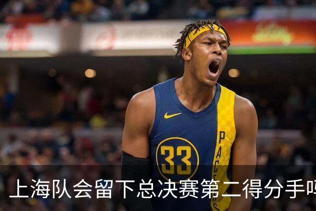 上海队会留下总决赛第二得分手吗？张镇麟一句话向管理层传递信号