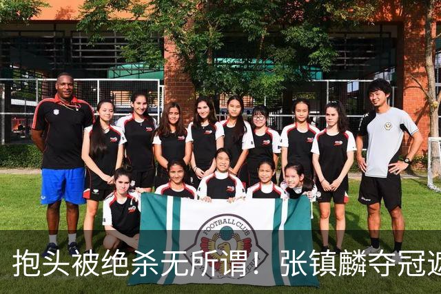 抱头被绝杀无所谓！张镇麟夺冠遮百丑？他在男篮仍难有表现