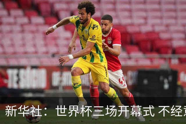 新华社：世界杯三场开幕式 不经意间启示