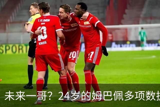 未来一哥？24岁的姆巴佩多项数据超越同期的梅罗