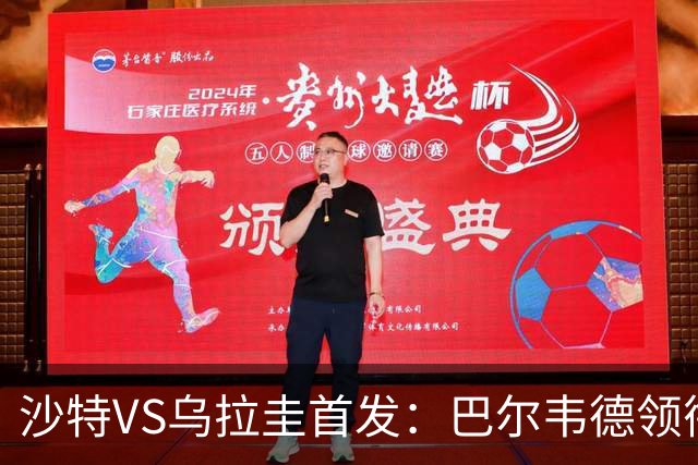 沙特VS乌拉圭首发：巴尔韦德领衔 努涅斯乌加特登场