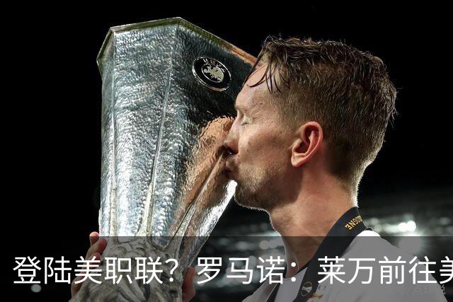 登陆美职联？罗马诺：莱万前往美国与芝加哥火焰谈一份2-3年合同