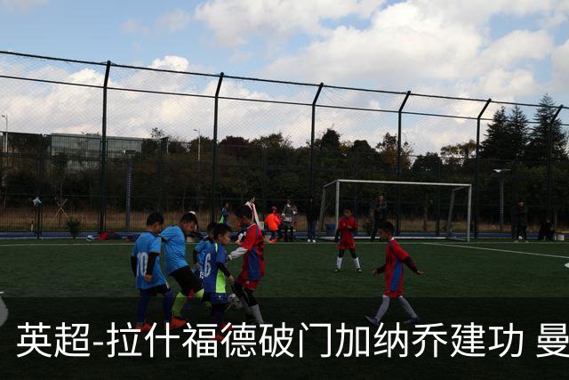 英超-拉什福德破门加纳乔建功 曼联3-0南安普顿