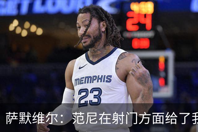 萨默维尔：范尼在射门方面给了我很多建议，我承诺进球后向他道谢
